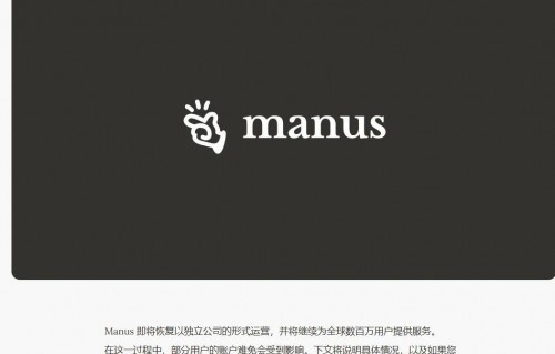 Manus发布声明：将恢复独立运营