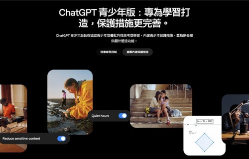 OpenAI 推出青少年版 ChatGPT，多名儿童安全专家质疑安全机制透明度