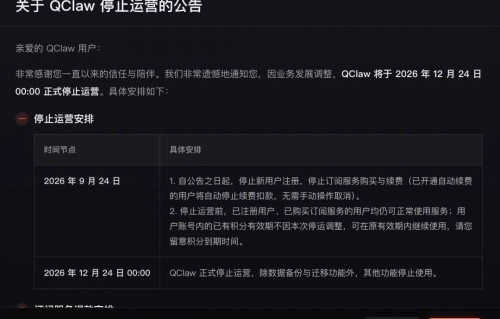 腾讯QClaw宣布将停止运营