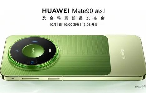 华为Mate 90系列官宣10月1日发布即开售！麒麟9050 Pro首秀，起售价或不到6000元
