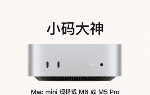 苹果全新Mac mini/Mac Studio惊喜登场！M6芯片来了，AI性能暴涨4倍
