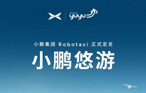小鹏悠游正式上线：Robotaxi江湖再起波澜