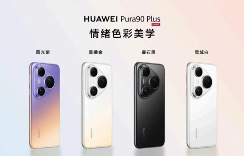 华为Pura90 Plus、畅享100系列发布！多款新品亮相