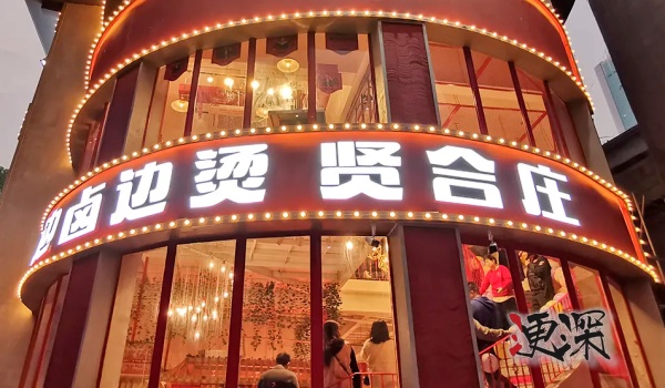 贤合庄_副本1.jpg