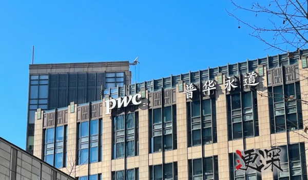 普华永道_副本1.jpg