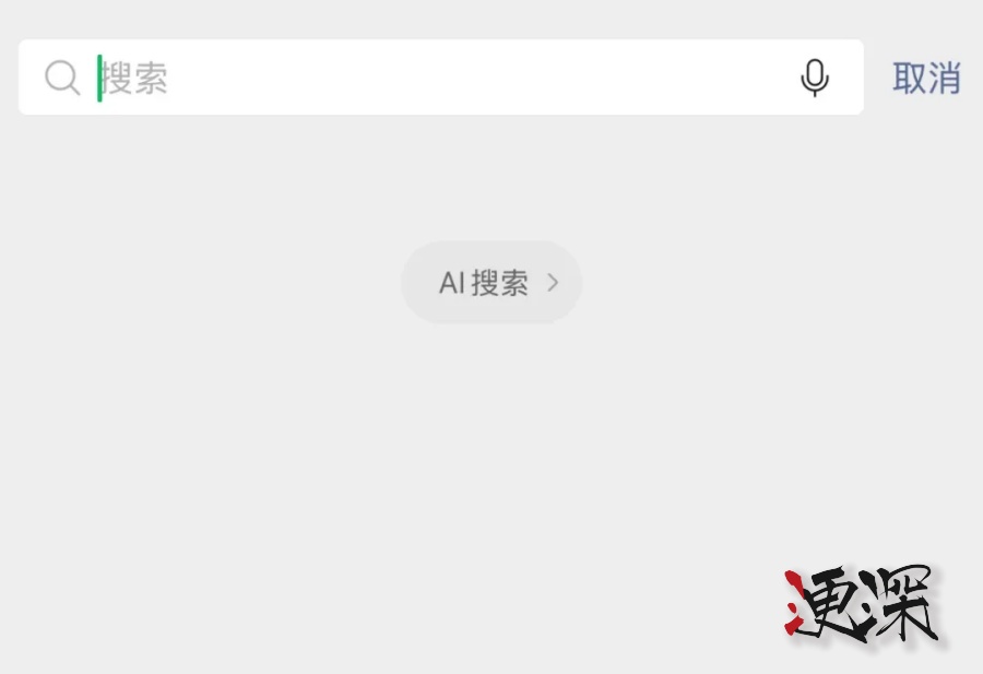 微信 + DeepSeek 来了-第2张图片.jpg