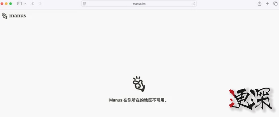 Manus 多平台账号清空，官网显示“地区不可用”-3.jpg